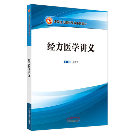 现货【出版社直销】经方医学讲义（全国医药院校经典中医教材）冯世纶 主编 中国中医药出版社 商品图1