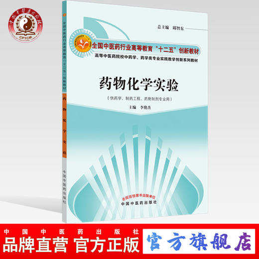 现货【出版社直销】药物化学实验 李艳杰 主编 全国中医药行业高等教育十二五创新教材 中国中医药出版社 教材书籍 商品图0