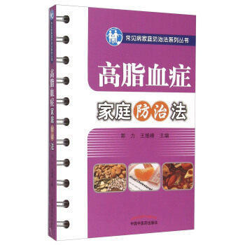 现货【出版社直销】高脂血症家庭防治法 常见病家庭防治法系列丛书 郭力 王维峰 主编 中国中医药出版社 中医书籍 商品图1