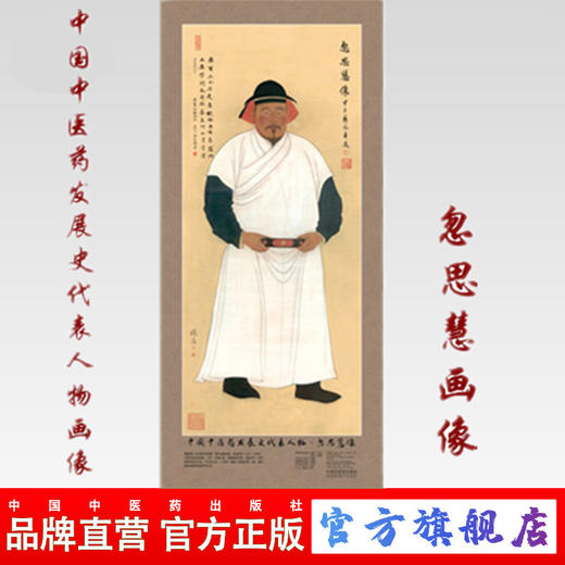 现货【出版社直销】忽思慧画像 中国中医药发展史代表人物画像系列 忽思慧像 中医历代医家画像 中国中医药出版社 商品图0