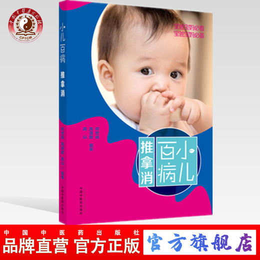 小儿百病推拿消  何世桢  高清顺  高山 主编 中国中医药出版社  小儿推拿 宝妈宝爸必看书籍 商品图0