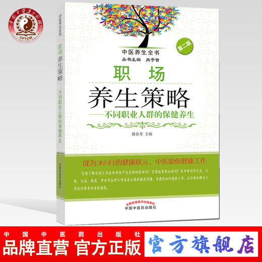 职场养生策略——不同职业人群的保健养生（第二版）郭春秀 中国中医药出版社 商品图0