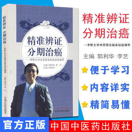现货【出版社直销】精准辨证 分期治癌 李斯文学术思想及临床经验撷萃 郭利华 李艺 著 中国中医药出版社 书籍 商品图1