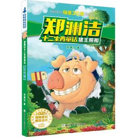 猪王照相