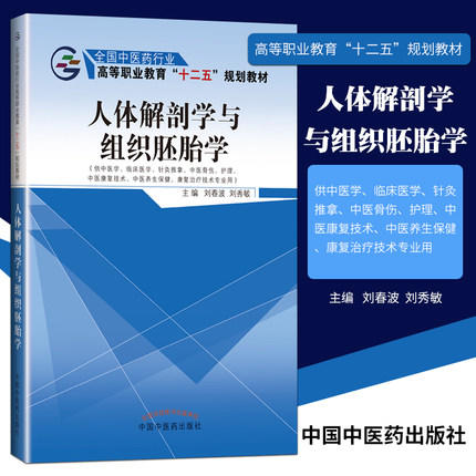 人体解剖学与组织胚胎学 刘春波 刘秀敏 主编 全国中医药高等职业教育十二五规划教材书籍 中国中医药出版社 商品图1