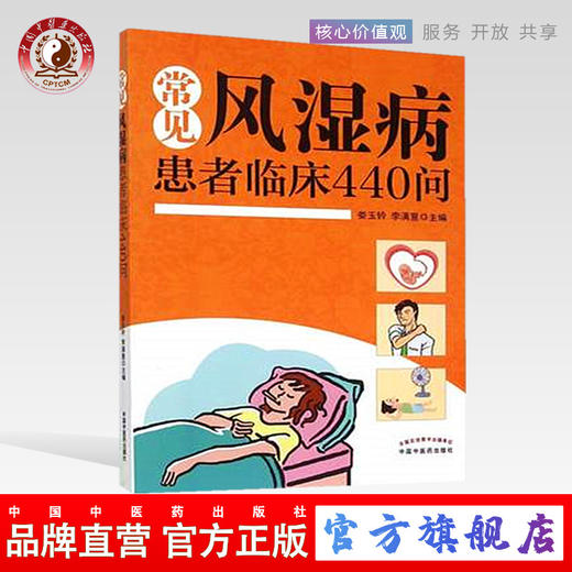 常见风湿病患者临床440问 娄玉钤 李满意 著 中国中医药出版社 了解风湿病关节炎的一本好书籍 商品图0