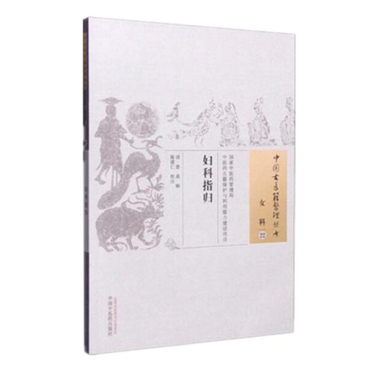 妇科指归（中国古医籍整理丛书 女科22）（清）曾鼎 辑 中国中医药出版社 中医畅销书籍 商品图1