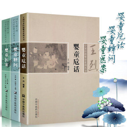 【出版社直销】国医大师王烈学术经验婴童系列丛书3本婴童医案+婴童释问+婴童卮话 王烈著中国中医药出版社中医小儿新生儿常见疾病 商品图1