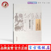 【出版社直销】咽喉经验秘传（中国古医籍整理丛书）咽喉口齿04 佚名 中国中医药出版社 商品缩略图0