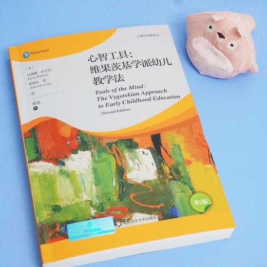 心智工具 维果茨基学派幼儿教学法 第2版 埃琳娜·波卓娃 著 心理学经典译丛 儿童发展 早期教育  正版 华东师范大学出版社 商品图2