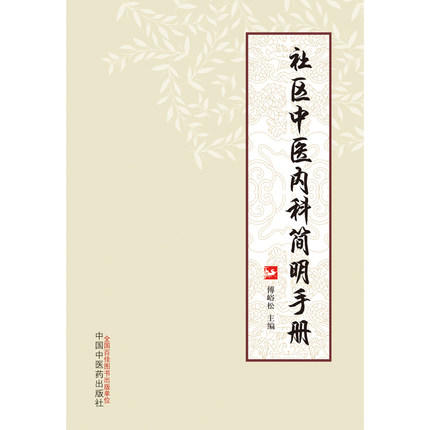 现货【出版社直销】社区中医内科简明手册 傅峪松 主编 中国中医药出版社 中医临床书籍 商品图2