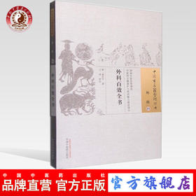 外科百效全书（中国古医籍整理丛书外科04）明 龚居中 著 中国中医药出版社 中医畅销书籍