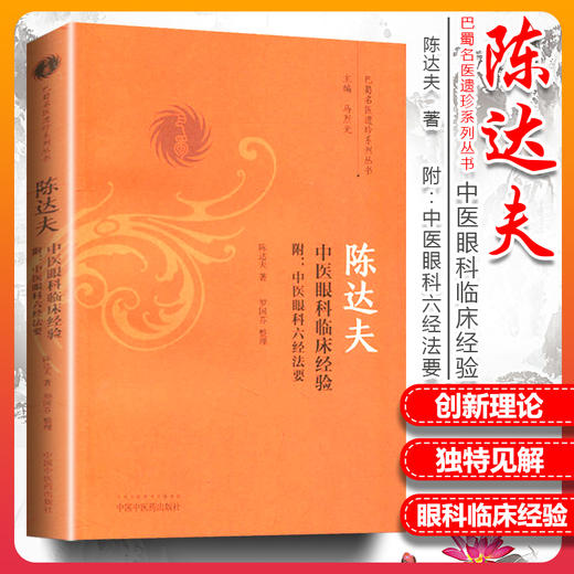 陈达夫中医眼科临床经验 附中医眼科六经法要（巴蜀名医遗珍系列丛书） 马烈光 著 中国中医药出版社 中医书籍 商品图2