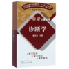 【出版社直营】诊断学 詹华奎主编 易学助考口袋丛书规划教材第十版 中医院校配套教学用书 中国中医药出版社 商品缩略图3