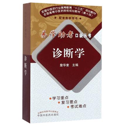 【出版社直营】诊断学 詹华奎主编 易学助考口袋丛书规划教材第十版 中医院校配套教学用书 中国中医药出版社 商品图3