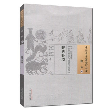 现货【出版社直销】眼科纂要（中国古医籍整理丛书 眼科07）清 黄岩 著 中国中医药出版社 中医古籍畅销书籍 商品图1
