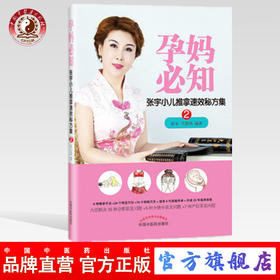 孕妈必知 张宇小儿推拿速效秘方集2 张宇、王慧鸽 中国中医药出版社 备孕、孕期、分娩、产后常见问题一推就好