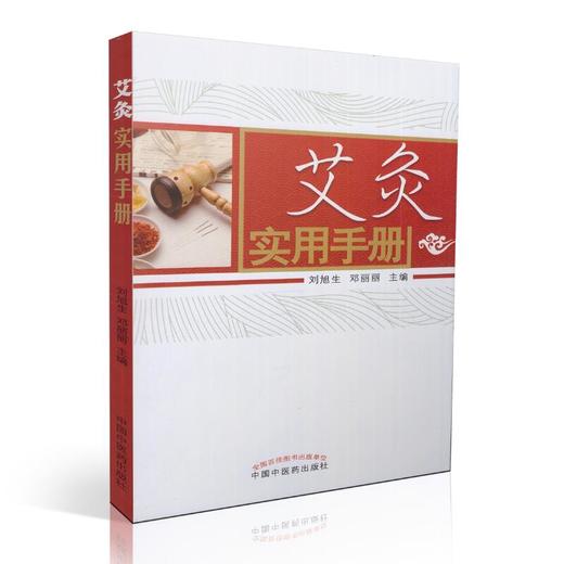 艾灸实用手册 刘旭生 邓丽丽 主编 中国中医药出版社 中医畅销书籍 商品图4