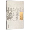 罗太无口授三法 中国古医籍整理丛书 内科03 (元)罗知悌 口授 (元)朱震亨 述录 中国中医药出版社 书籍 商品缩略图2