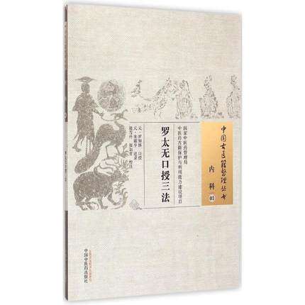 罗太无口授三法 中国古医籍整理丛书 内科03 (元)罗知悌 口授 (元)朱震亨 述录 中国中医药出版社 书籍 商品图2