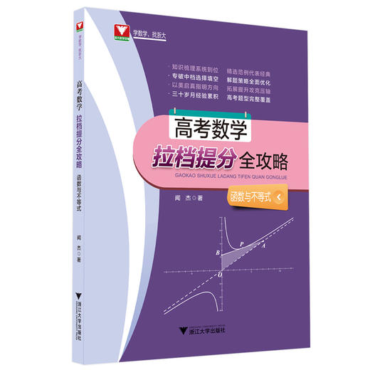 【高考数学拉档提分全攻略系列】闻杰三角与向量 +导数+排列组合概率统计函数与不等式+解析几何+立体几何三角向量+数列 商品图3