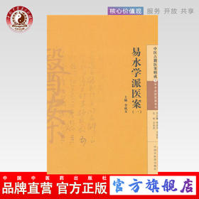 现货 正版 易水学派医案(一) 李成文 编 中国中医药出版社 中医古籍医案辑成5学术流派医案系列