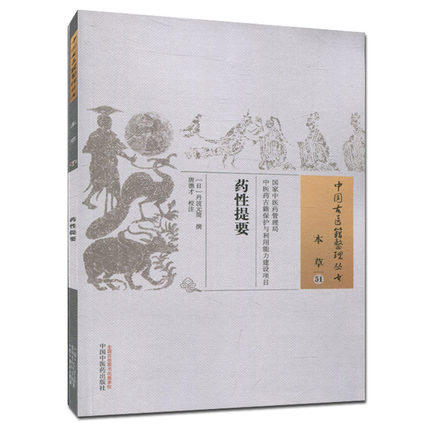 药性提要（中国古医籍整理丛书）清 丹波元简 撰 中国中医药出版社 中医畅销书籍 商品图1