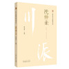 沈仲圭 川派中医药名家系列丛书 常德贵 主编 中国中医药出版社 名老中医畅销书籍 商品缩略图2