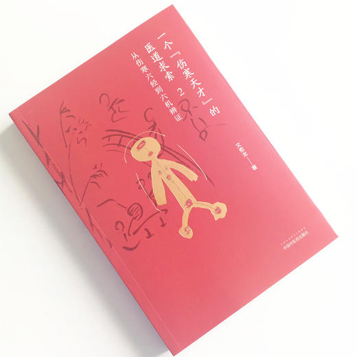 现货 正版【出版社直销】一个“伤寒天才”的医道求索（2）从伤寒六经到六机辨证 文愈龙 著 中国中医药出版社 中医临床 中医经典 商品图1