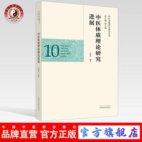 正版 现货【出版社直销】中医体质理论研究进展 （中医基础理论研究丛书10）孙理军 主编 中国中医药出版社
