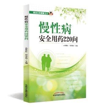 慢性病安全用药220问 孙维红著 慢性病如何用药 做自己的健康卫士 中国中医药出版社 安全用药速查手册 书籍 商品图1