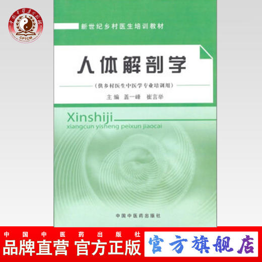 正版 现货 人体解剖学（乡村医生培训教材）盖一峰、崔言举 主编 中国中医药出版社 商品图0