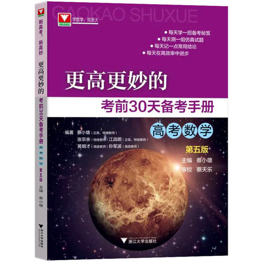 【更高更妙系列】高妙14版 考前30天 百日冲关 热点透析  蔡小雄主编 商品图2