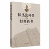 医圣张仲景与经典新考 吴忠文著 金匮玉函经 伤寒论 运用仲景方治急、危、重症24例 中国中医药出版社 书籍 商品缩略图5