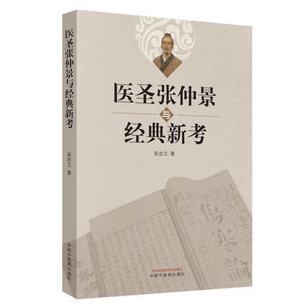 医圣张仲景与经典新考 吴忠文著 金匮玉函经 伤寒论 运用仲景方治急、危、重症24例 中国中医药出版社 书籍 商品图5
