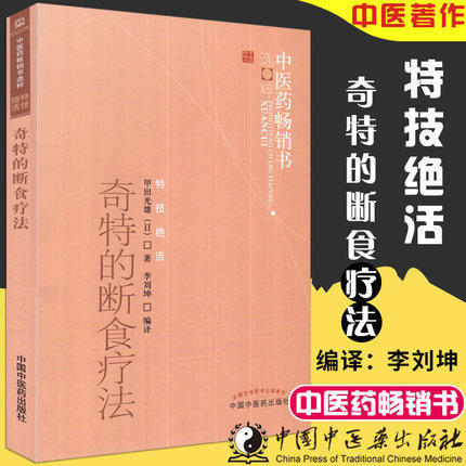  奇特的断食疗法 中医药畅销书选粹 特技绝活 日 甲田光雄 著 中国中医药出版社 中医畅销书籍 饥饿疗法书籍 商品图2