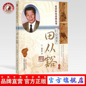 仁心圣手 田从豁（北京针灸名家丛书）杨涛 著 中国中医药出版社 针灸学书籍老中医经验集书籍