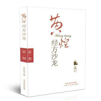 黄煌经方沙龙(第一1期) 黄煌 著 中国中医药出版社 中医畅销书籍 商品图1