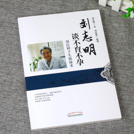 【出版社直销】刘志明谈不孕不育 刘氏种子生殖秘术 刘志明 刘汉都 著 中国中医药出版社 治疗不孕不育症书籍 商品图3