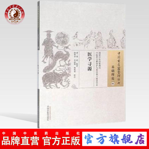 医学寻源（中国古医籍整理丛书基础理论04） 清 郑昭 著 中国中医药出版社 中医书籍 商品图0