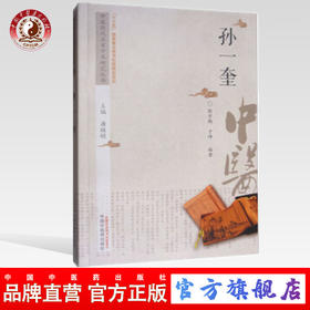 现货 孙一奎 中医历代名家学术研究丛书（十三五国家重点图书出版规划项目） 张宇鹏 于峥编著 中国中医药出版社