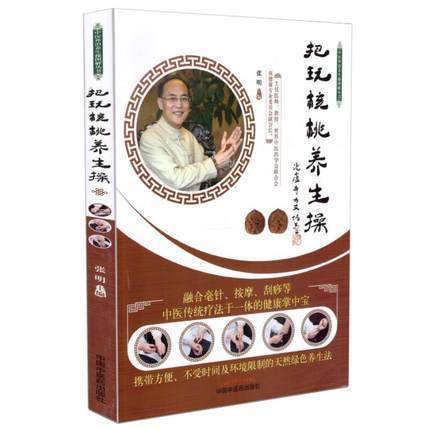 把玩核桃养生操 中医外治养生操图解丛书 张明 著 中国中医药出版社 书籍 商品图2