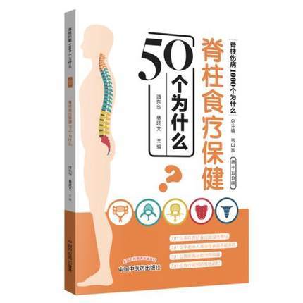 脊柱食疗保健50个为什么 脊柱伤病1000个为什么 第十五分册 韦以宗 中国中医药出版社 脊柱食谱书籍 商品图4