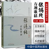 张锡纯方剂歌括（修订版）张锡纯临证精华丛书 刘建主 编著 中国中医药出版社 中医书籍 商品缩略图1