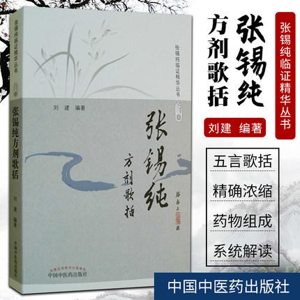 张锡纯方剂歌括（修订版）张锡纯临证精华丛书 刘建主 编著 中国中医药出版社 中医书籍 商品图1