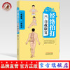【出版社直销】经络拍打自我康复（配穴位和动作示意图） 王建 主编 中国中医药出版社 书籍 商品缩略图0