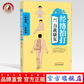 【出版社直销】经络拍打自我康复（配穴位和动作示意图） 王建 主编 中国中医药出版社 书籍