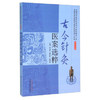 现货【出版社直销】古今针灸医案选粹 张永臣 贾红玲 杨佃会 主编 中国中医药出版社 针灸学中医书籍 商品缩略图1