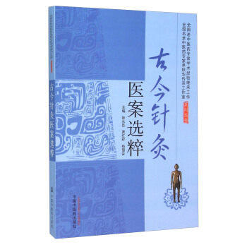 现货【出版社直销】古今针灸医案选粹 张永臣 贾红玲 杨佃会 主编 中国中医药出版社 针灸学中医书籍 商品图1