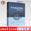 现货【出版社直销】中医临证指南 临床思维学导论 王伯章 主编 中国中医药出版社 打开辨证治疗之门 书籍 商品缩略图0